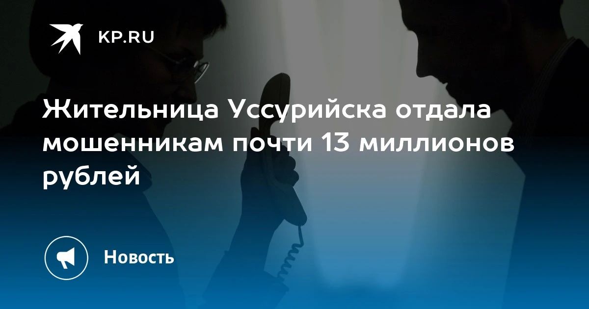 Пенсионерка из Уссурийска потеряла почти 13 миллионов рублей из-за мошенников