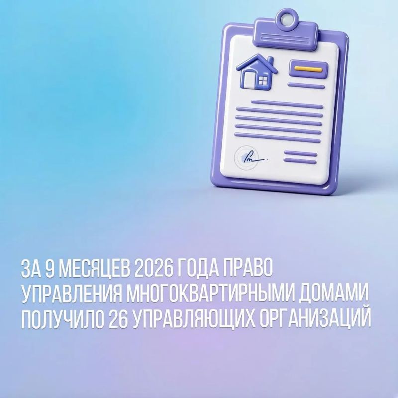 За 9 месяцев 2026 года право управления многоквартирными домами получило 26 управляющих организаций