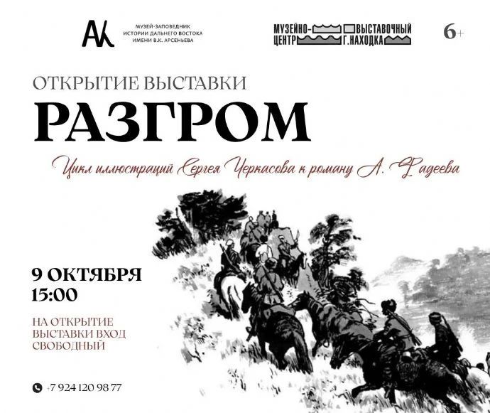 Выставка иллюстраций к роману Александра Фадеева «Разгром» ждёт посетителей в Находке