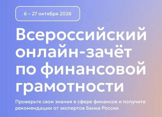 IX Всероссийский онлайн-зачет по финансовой грамотности