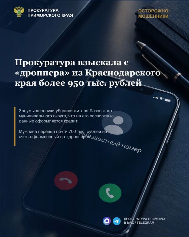 Прокуратура взыскала с «дроппера» из Краснодарского края более 950 тыс