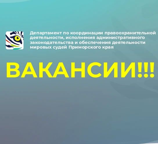 ВАКАНСИИ!!!. В департамент по координации правоохранительной деятельности Приморского края ТРЕБУЮТСЯ: СПЕЦИАЛИСТЫ МИРОВОГО СУДЬИ на судебные участки: №3 Ленинского судебного района г. Владивостока; №7, 9 Первомайского...