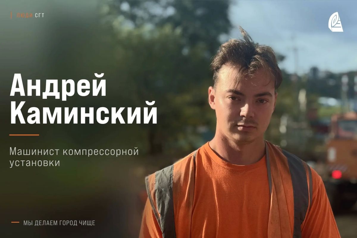 #СГТ_в_лицах: Андрей Каминский