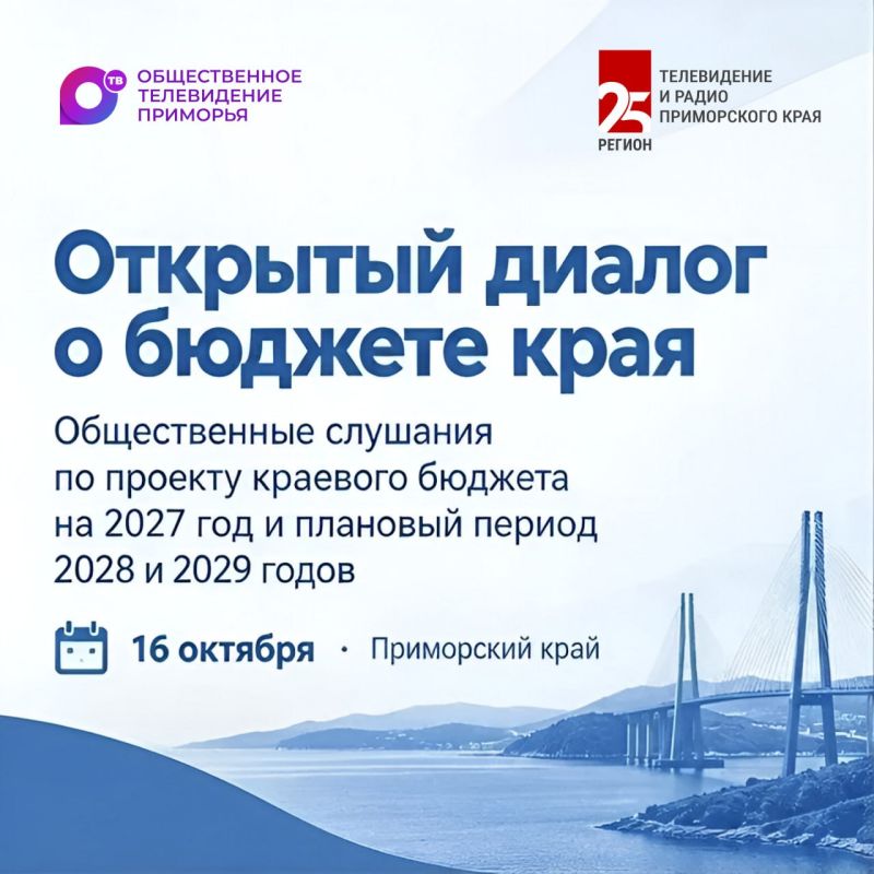 Открытый диалог о бюджете края пройдёт в Приморье