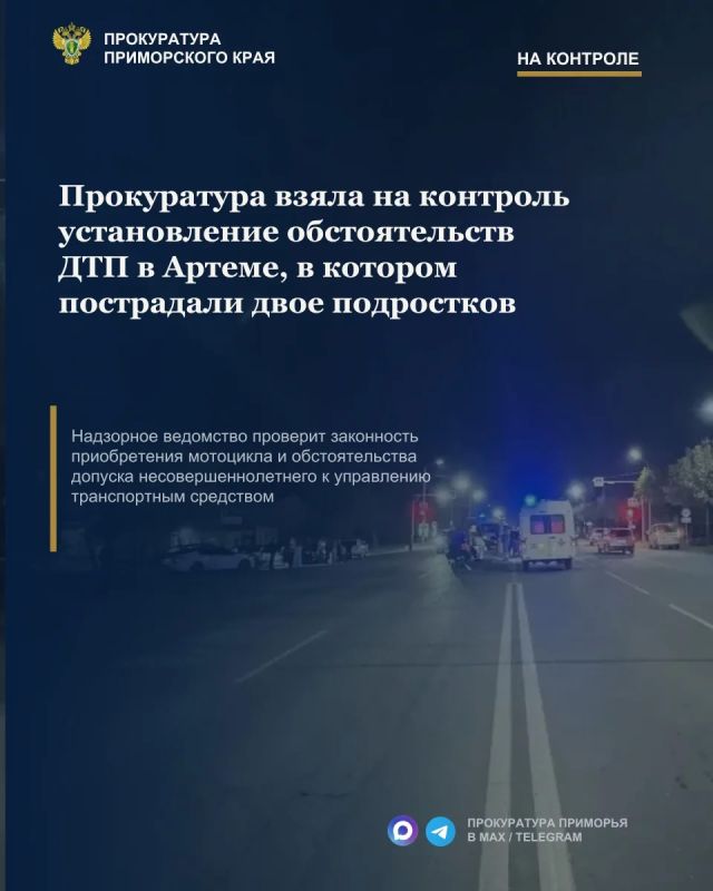 Прокуратура взяла на контроль установление обстоятельств ДТП в Артеме, в котором пострадали двое подростков