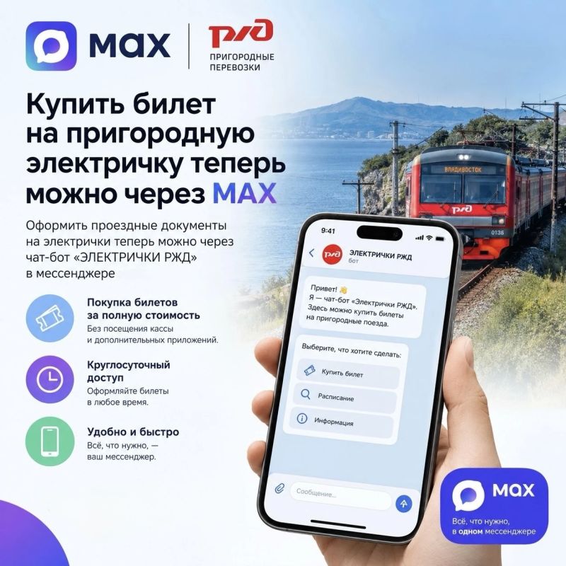 Билет на электричку в Приморье можно купить прямо в MAX