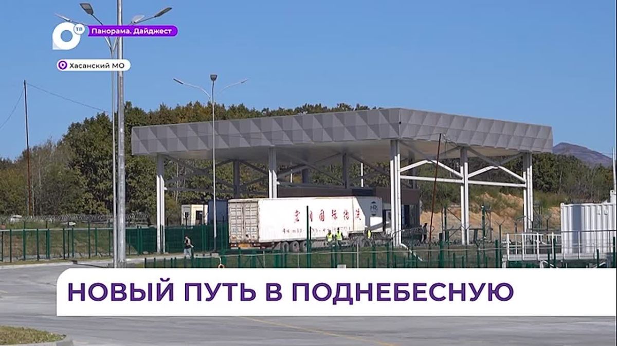 В Приморье запустили обновлённый пункт пропуска «Краскино»