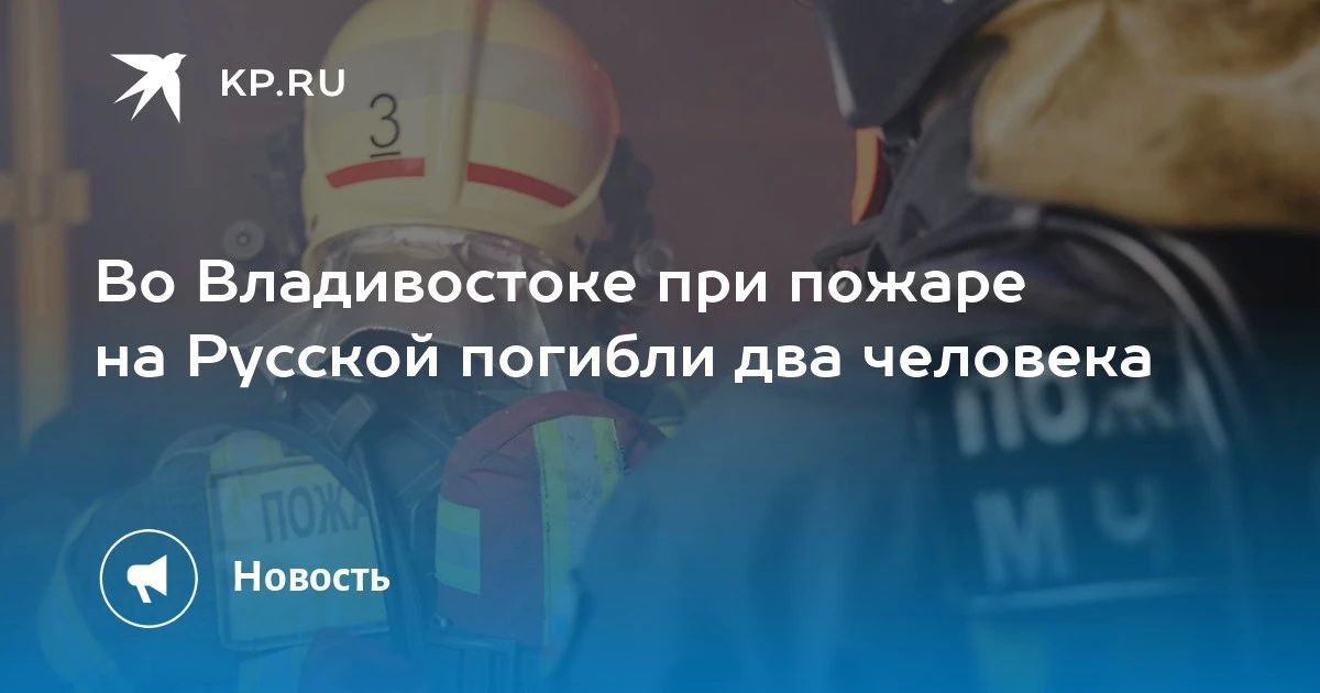 Трагедия во Владивостоке: при пожаре на Русской погибли два человека