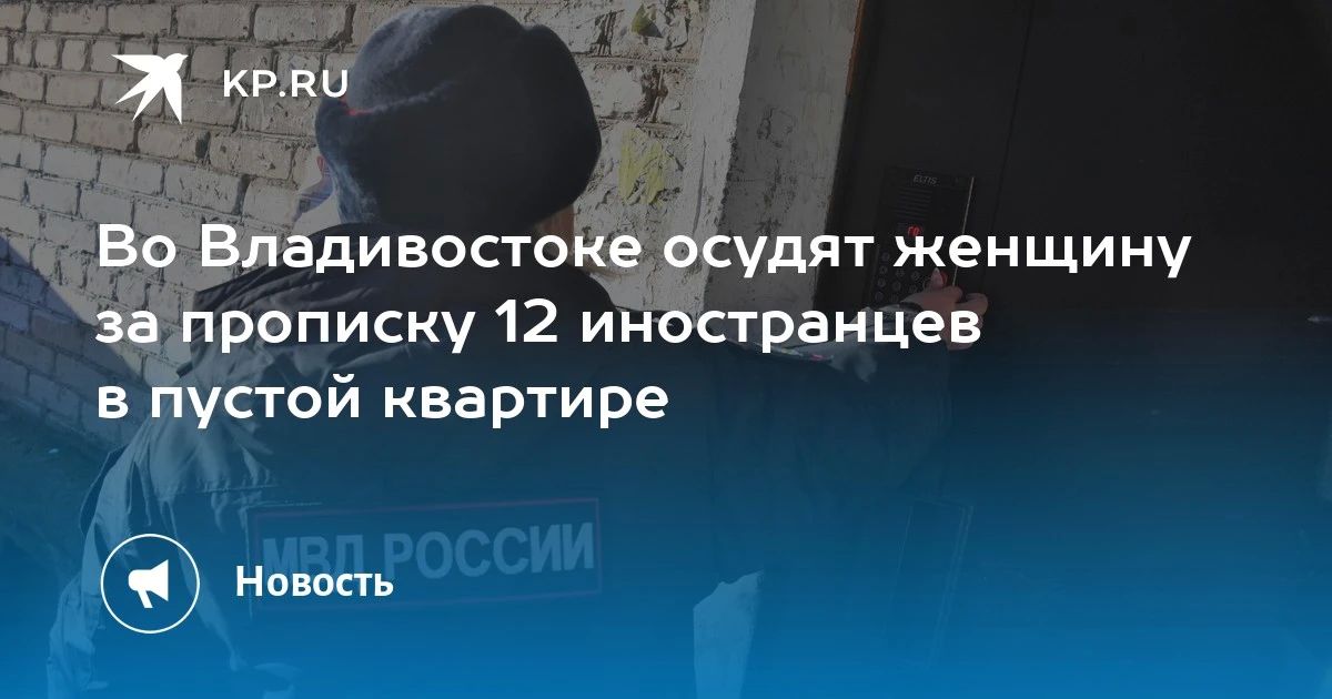 Во Владивостоке судят женщину за фиктивную прописку 12 иностранцев