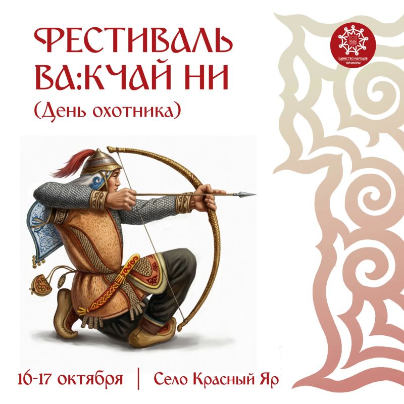 Фестиваль «Ва:кчай ни» – День охотника – пройдёт в Приморье