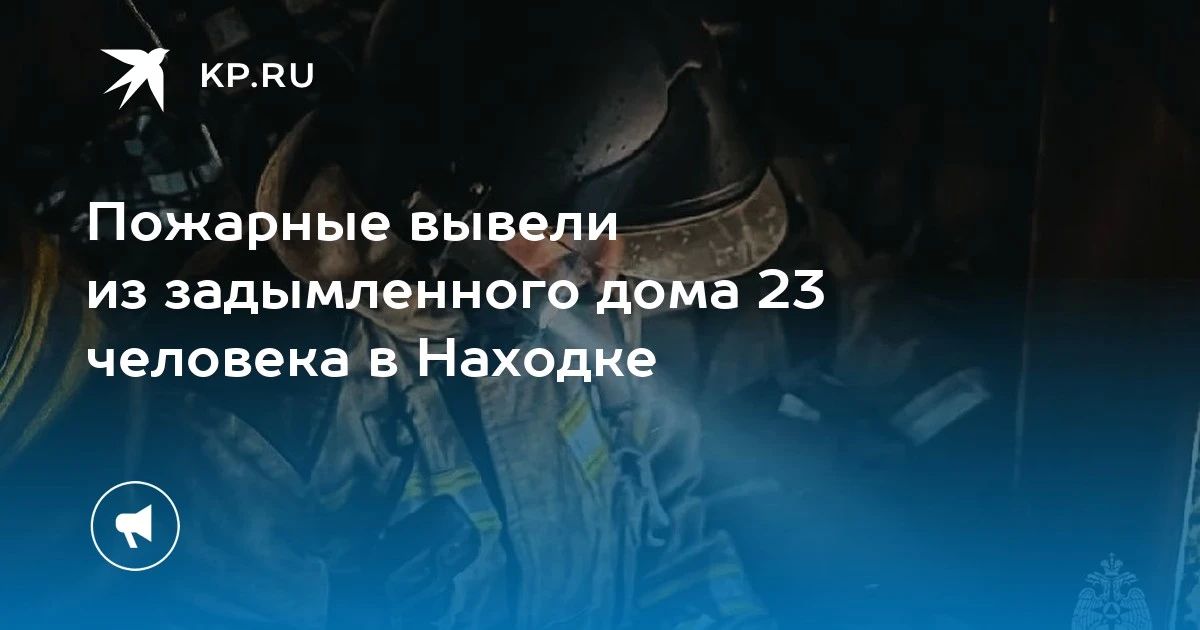 Пожар в Находке: 23 человека спасены