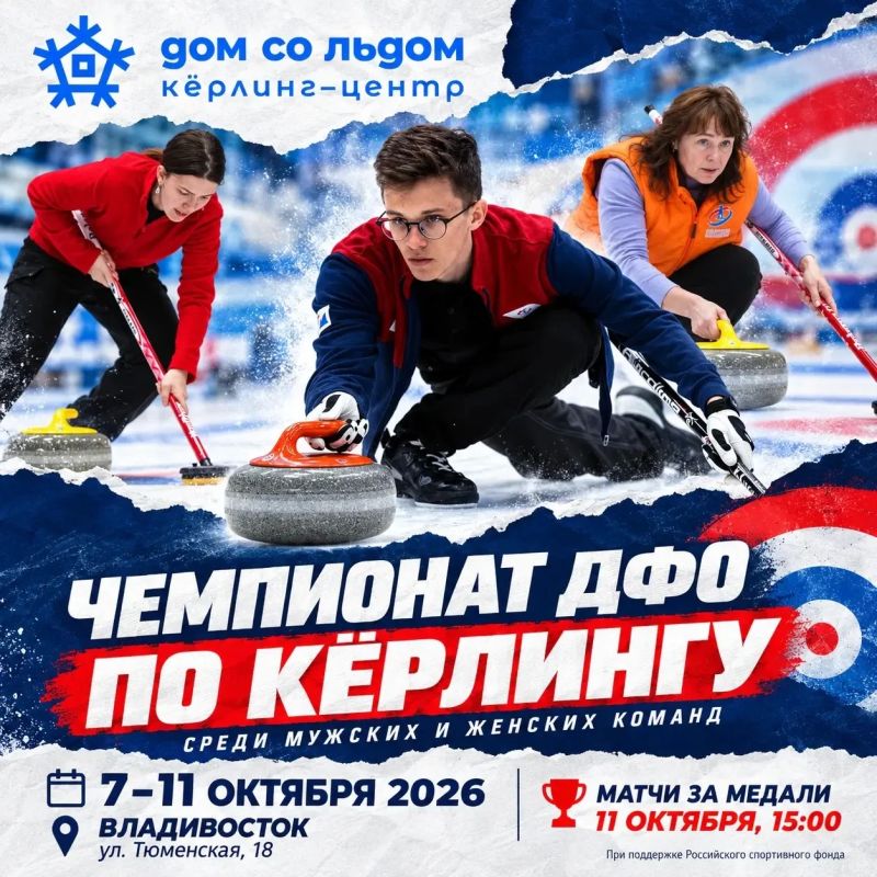 «Дом со льдом» принимает чемпионат Дальнего Востока по кёрлингу!