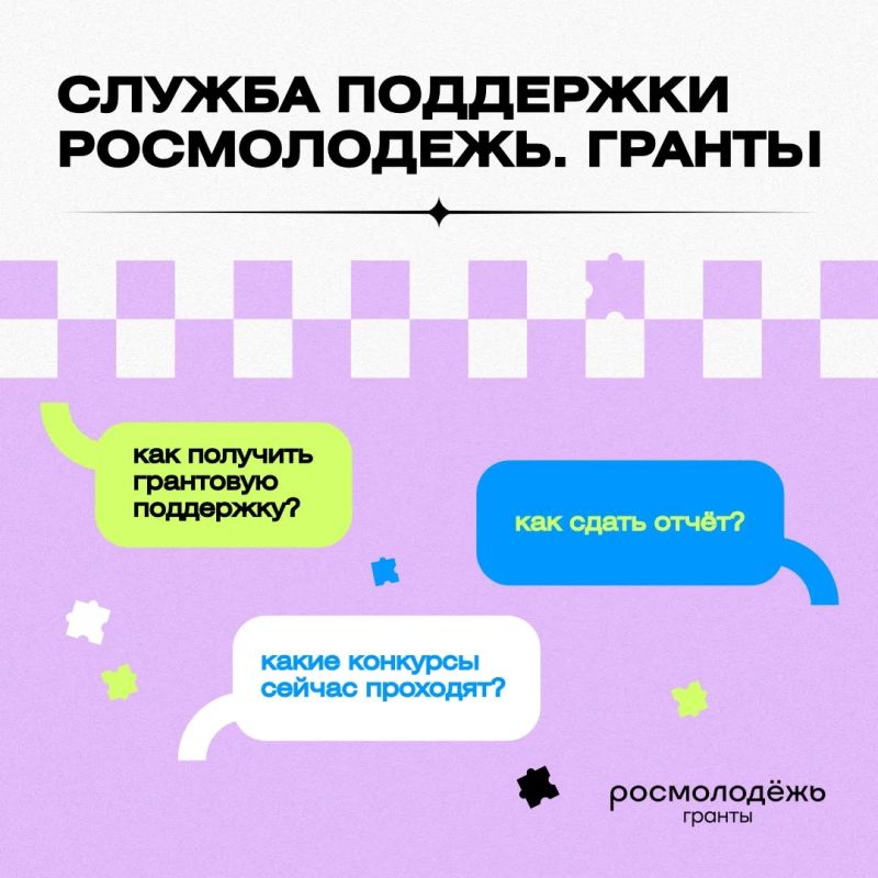 Гранты стали ещё ближе. У Росмолодёжь.Гранты теперь есть своя Служба поддержки