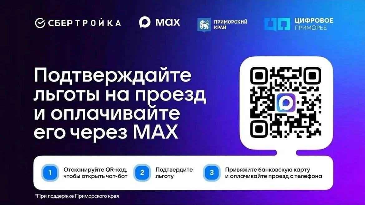В Находке внедряется система оплаты проезда через мессенджер МАКС В Находке внедряется система оплаты проезда через мессенджер МАКС