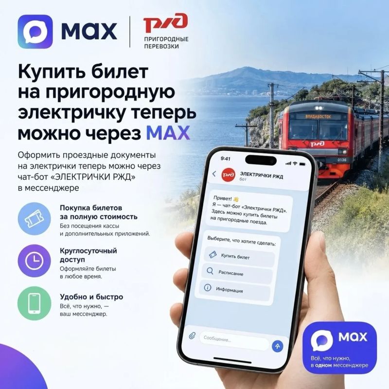 Жители Приморского края могут оформить билет на пригородный поезд прямо в мессенджере MAX