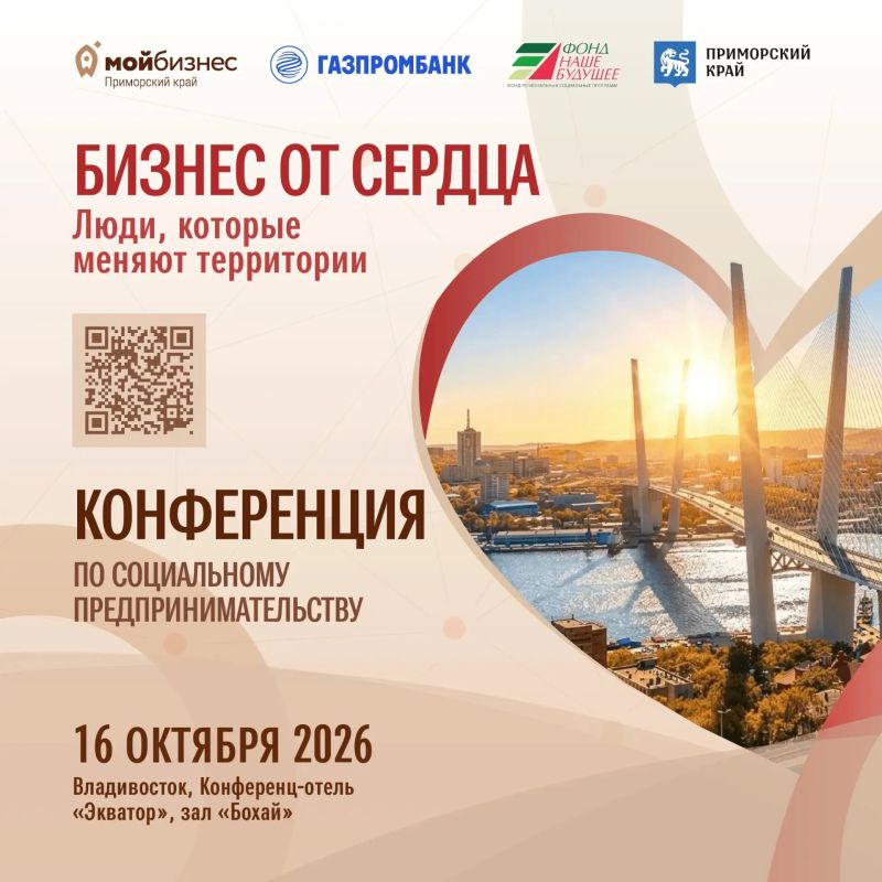 Приморье соберет на одной площадке бизнес, власть и социальных предпринимателей
