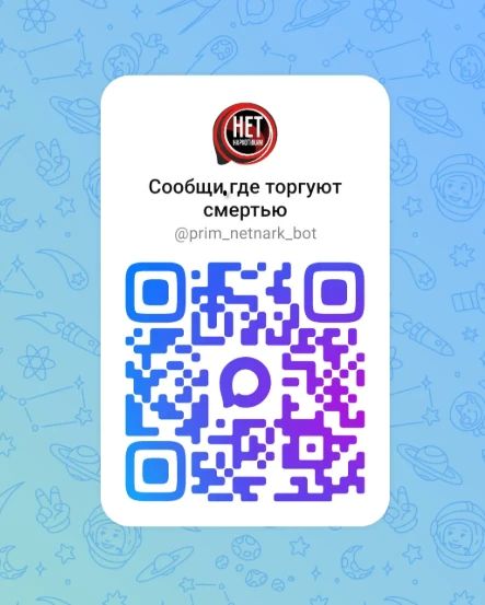 Будьте бдительны!. Если вы столкнулись с наркозакладками, наркосбытчиками, наркопритонами, предложениями лёгкого заработка - срочно сообщите о фактах незаконного оборота запрещённых веществ в чат-бот антинаркотической...