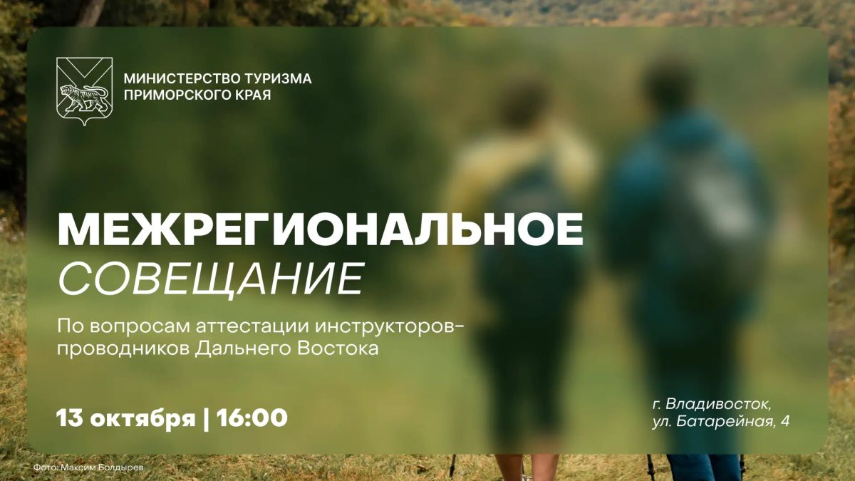 Аттестация инструкторов-проводников: межрегиональное совещание во Владивостоке