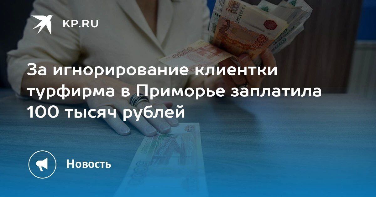 Турфирма в Приморье заплатила 100 тысяч рублей за игнорирование клиентки