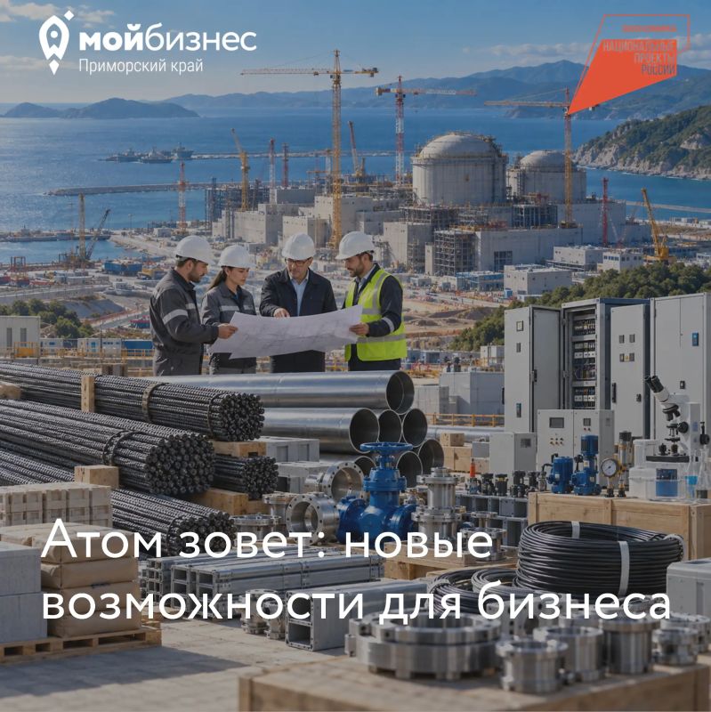 Ваша продукция может стать частью первой АЭС на Дальнем Востоке