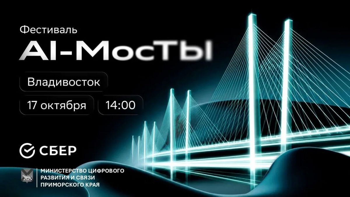 AI МосТЫ: строим будущее на стыке технологий и людей