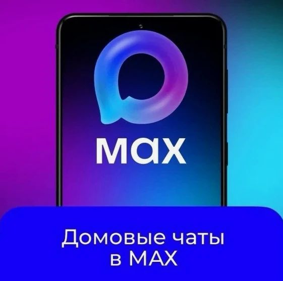 Как найти домовой чат в мессенджере MAКС