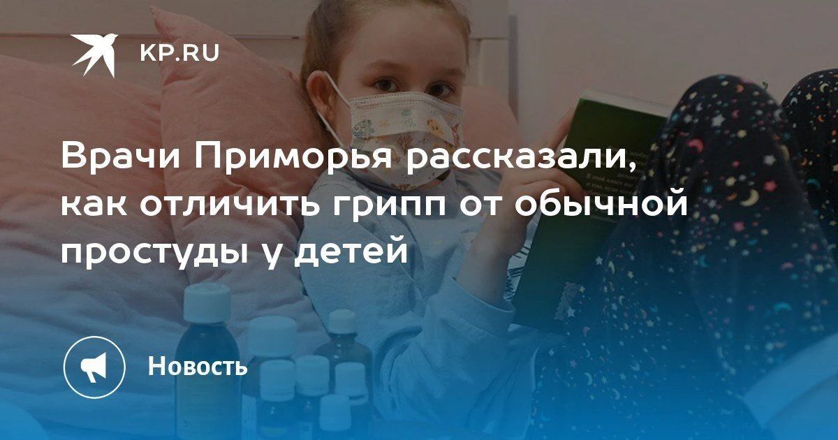 Как отличить грипп от простуды у детей? Врачи Приморья предупреждают о важности правильной диагностики
