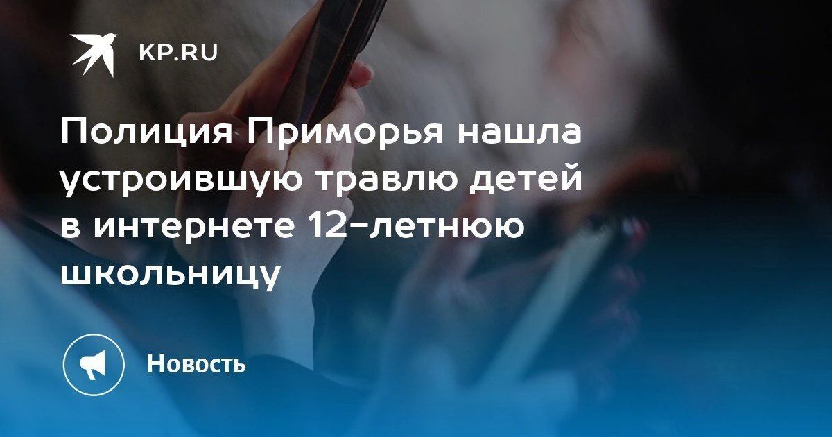 Полиция Приморья нашла 12-летнюю школьницу, организовавшую травлю детей в интернете