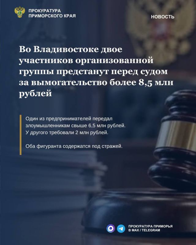 Во Владивостоке двое участников организованной группы предстанут перед судом по делу о вымогательстве более 8,5 млн рублей