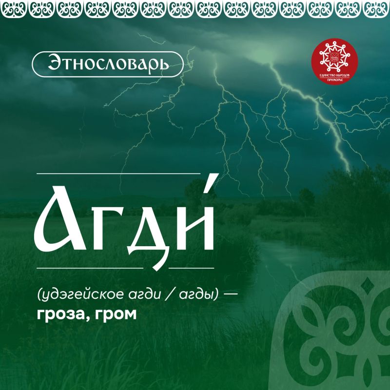 #Этнословарь. Агди (удэг. агди / агды) — гроза, гром В мифологии удэгейцев — сакральный зооморфный образ, повелитель небесной стихии Гром Агди представляется в виде гигантского летающего зверя, напоминающего медведя с...