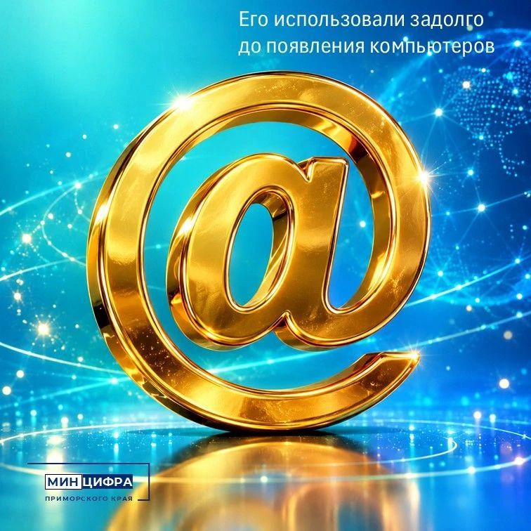 Символ @ не изобрели для интернета