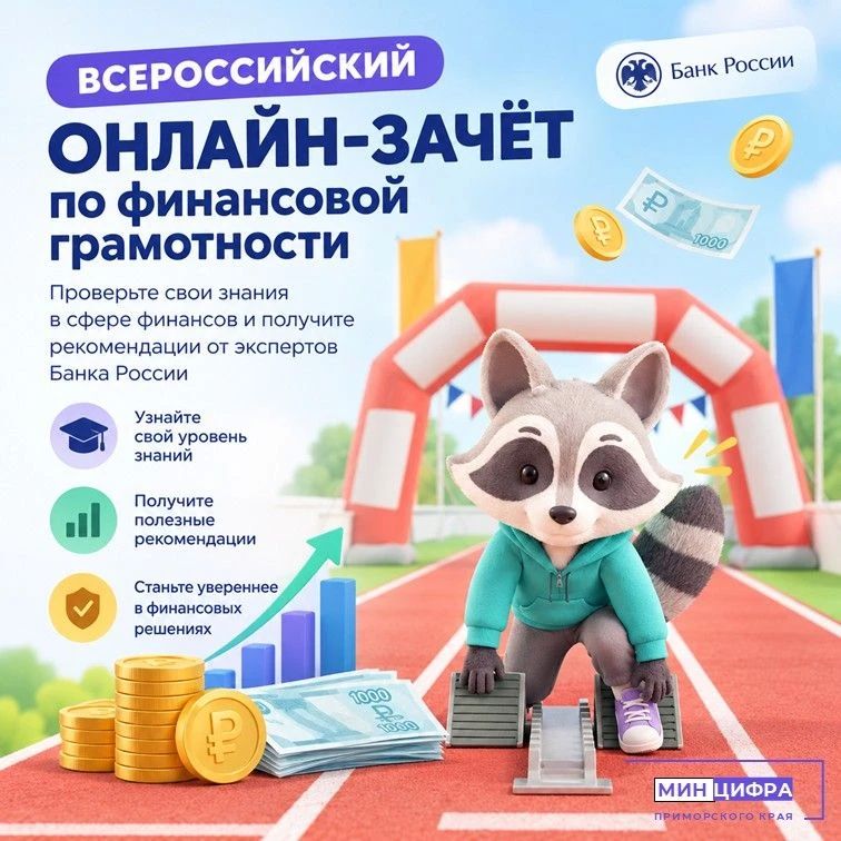 IX Всероссийский онлайн-зачет по финансовой грамотности от Банка России