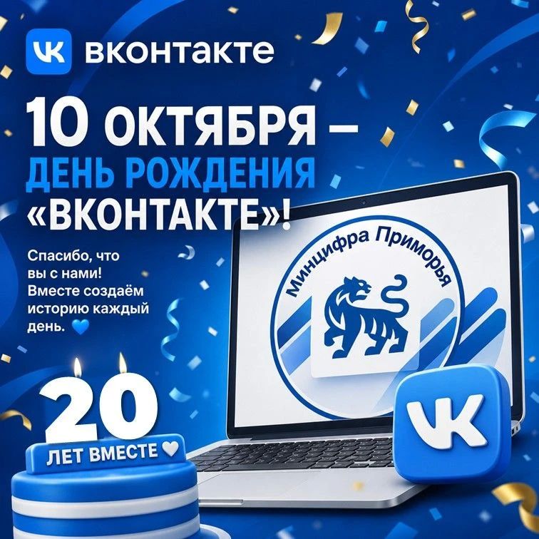 10 октября — день рождения «ВКонтакте»!