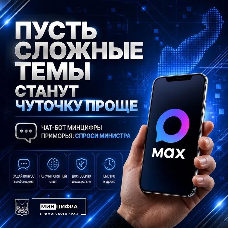 Чат-бот Минцифры. Приморья: твой личный проводник в мире связи, IT и госуслуг