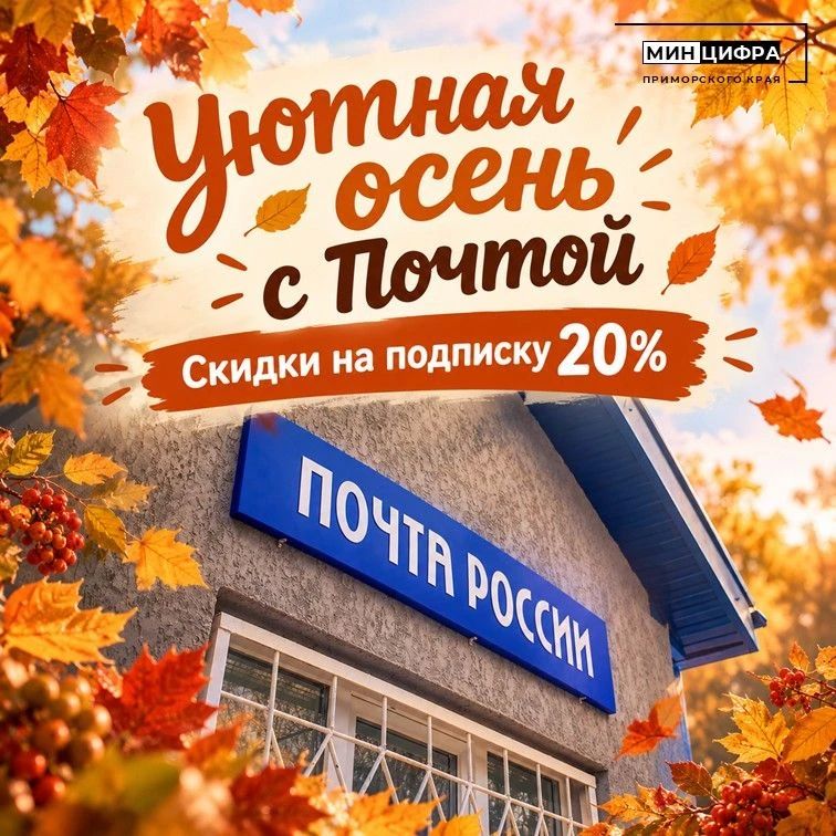 Почта России совместно с издателями предлагает оформить подписку со скидкой 20% на избранные издания до 16 октября 2026 года