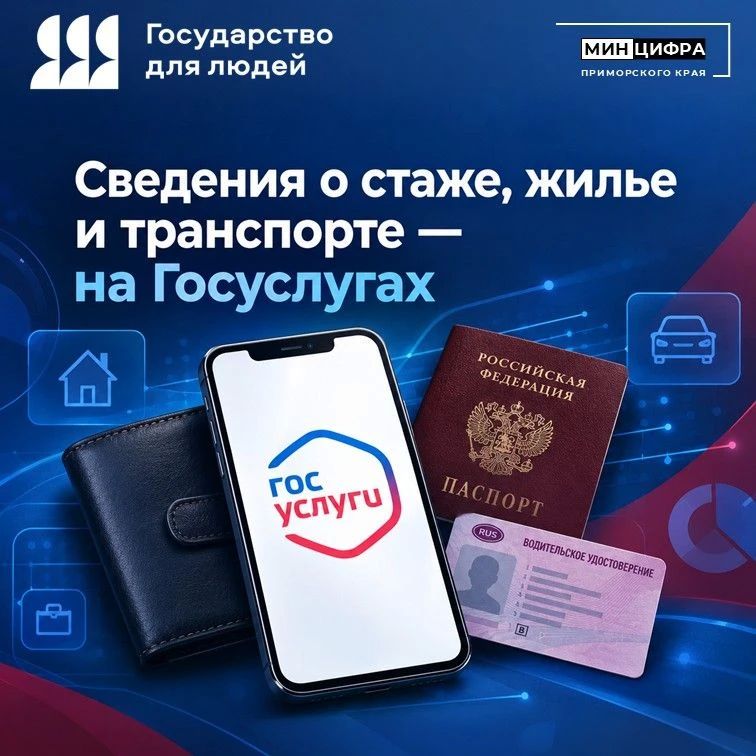 Сведения о стаже, жилье и транспорте — на Госуслугах