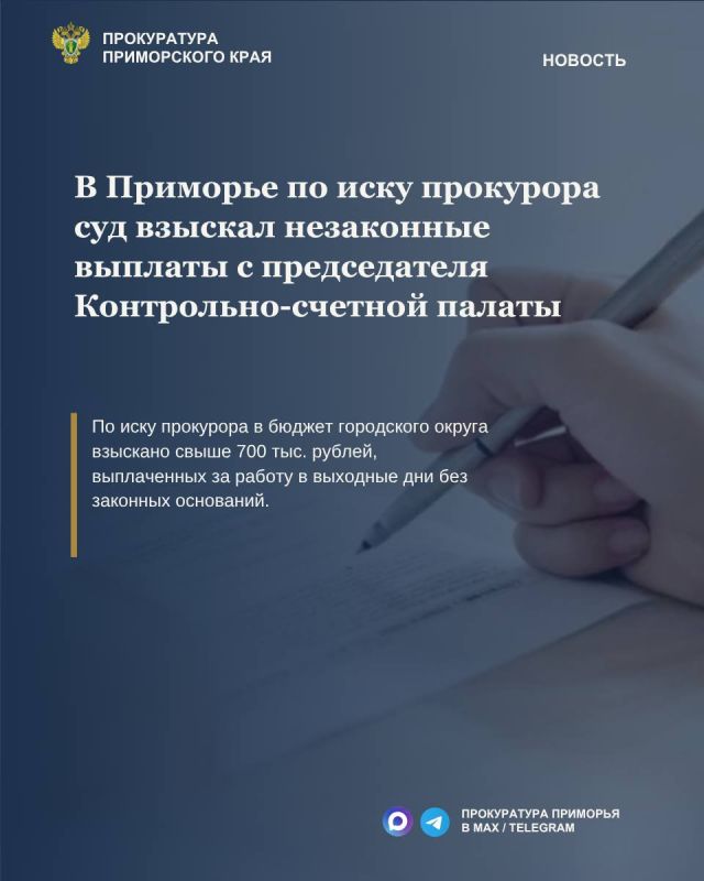 В Приморье по иску прокурора суд взыскал с председателя Контрольно-счетной палаты незаконные выплаты за работу в выходные