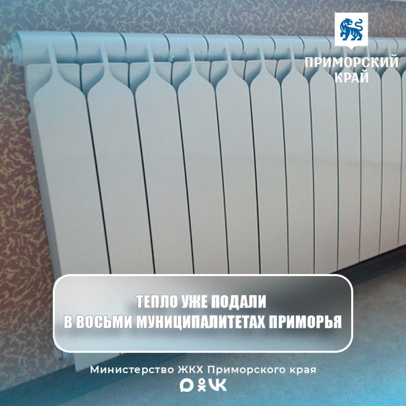 Отопительный сезон уже стартовал в восьми муниципалитетах Приморья