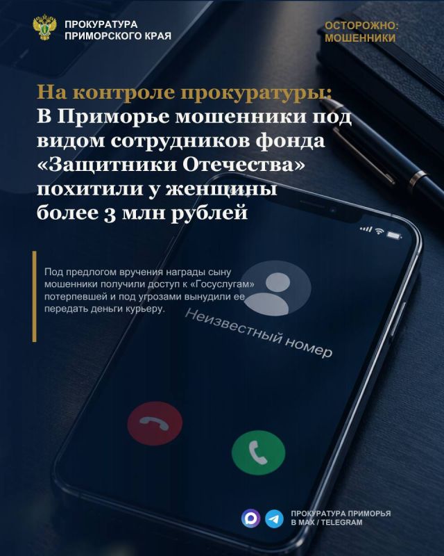 На контроле прокуратуры:. В Приморье мошенники под видом сотрудников фонда «Защитники Отечества» похитили у женщины более 3 млн рублей