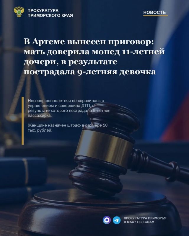 В Артеме вынесен приговор: мать доверила мопед 11-летней дочери, в результате пострадала 9-летняя девочка