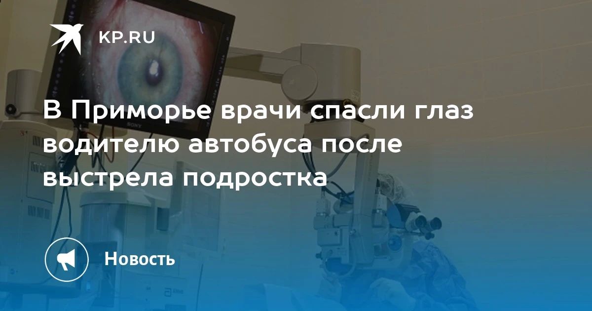 В Приморье врачи спасли глаз водителю автобуса после выстрела