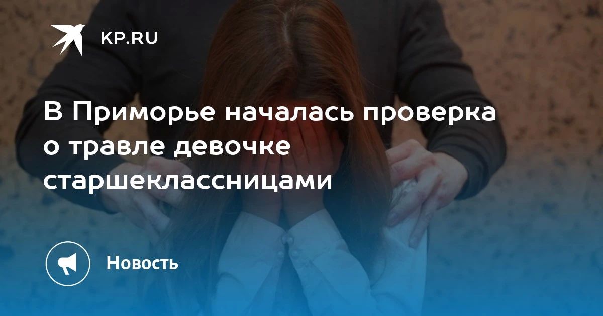 В Приморье началась проверка по делу о травле школьницы