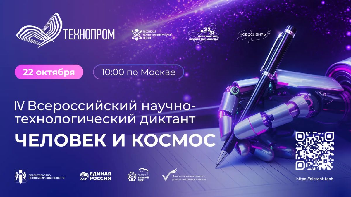 Приморье, проверь себя: 22 октября — Всероссийский научно-технологический диктант «Человек и космос»