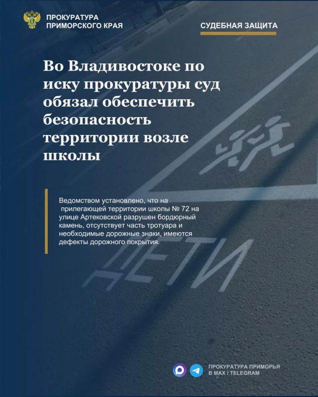 Во Владивостоке по иску прокуратуры суд обязал обеспечить безопасность территории возле школы