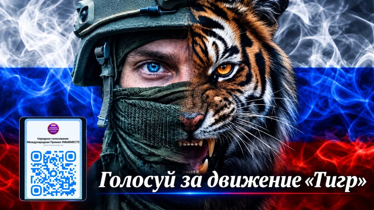 Продолжается народное голосование: добровольческое движение «Тигр» из Приморья участвует в финале международной премии #МЫВМЕСТЕ