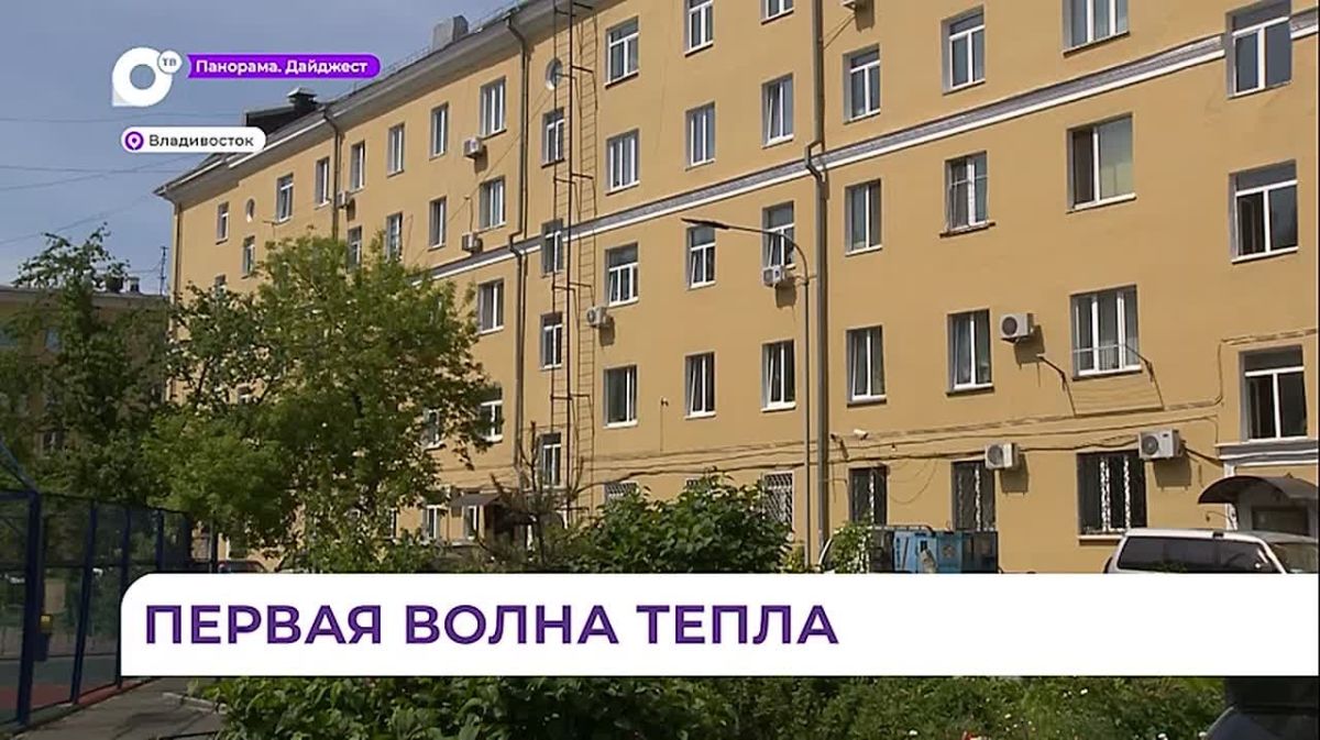 Тепло начало поступать в дома жителей Владивостока
