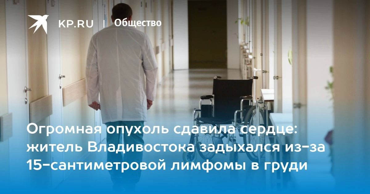 Серьезная угроза для здоровья: у 29-летнего жителя Владивостока обнаружили опухоль в груди диаметром 15 см