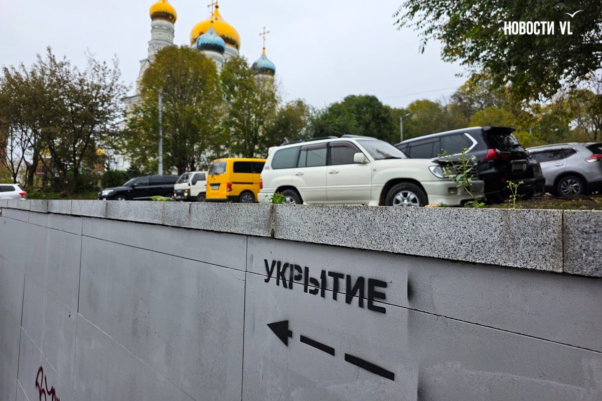 На подземные переходы и жилые дома администрация Владивостока стала наносить надписи «Укрытие»