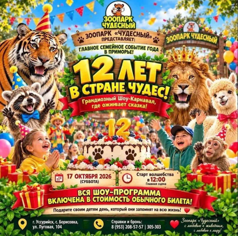 Нам 12 лет! Главное семейное событие года в Приморье!