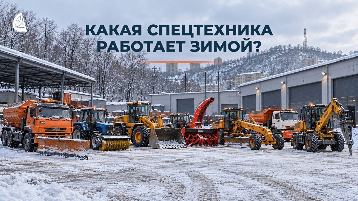 Какая спецтехника работает зимой во Владивостоке?